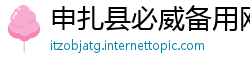 申扎县必威备用网址